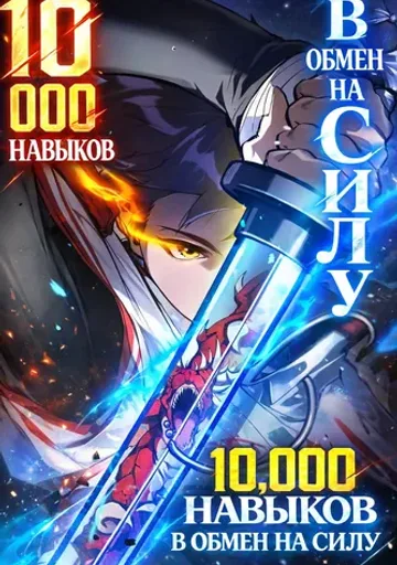 Обложка 10 000 навыков в обмен на силу