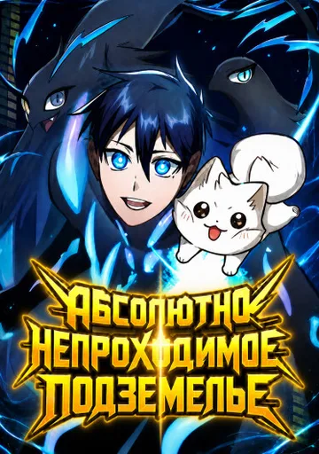 Абсолютно непроходимое подземелье