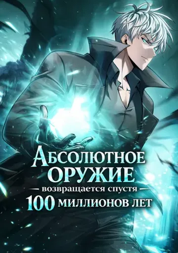 Абсолютное оружие возвращается спустя 100 миллионов лет