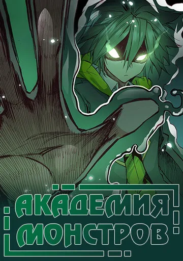 Обложка Академия монстров