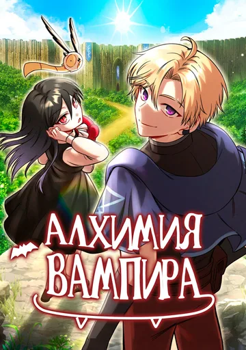 Алхимия вампира