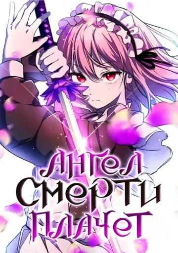 Обложка Ангел смерти плачет