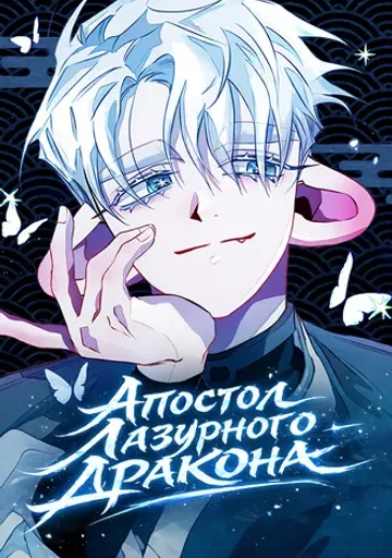Апостол Лазурного Дракона