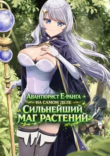Авантюрист Е-ранга на самом деле сильнейший маг растений
