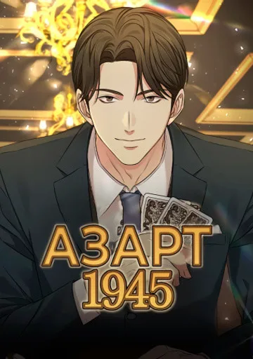 Азарт 1945