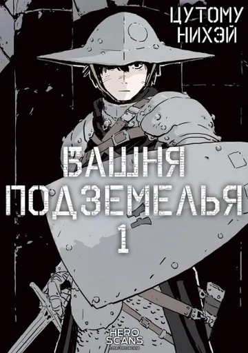 Башня подземелья