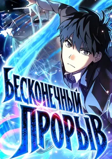 Бесконечный прорыв