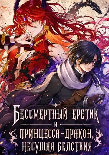 Бессмертный еретик и принцесса-дракон, несущая бедствия