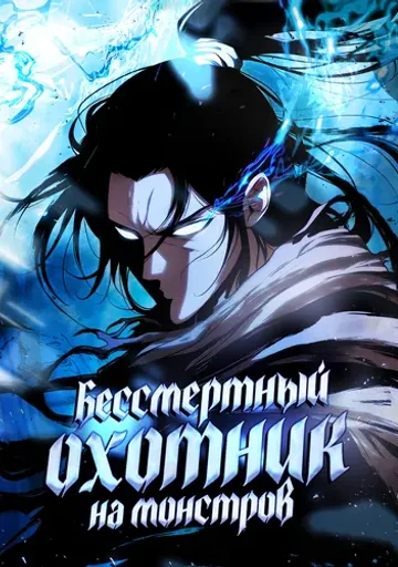 Обложка Бессмертный охотник на монстров