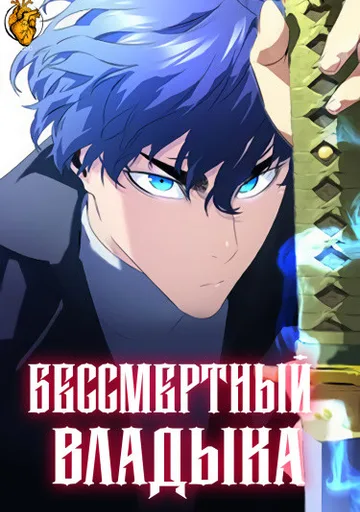 Бессмертный Владыка