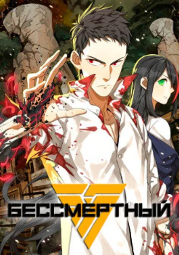 Бессмертный