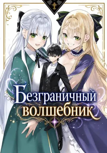 Безграничный волшебник