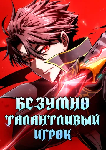 Безумно талантливый игрок