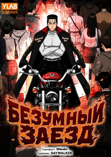 Безумный заезд