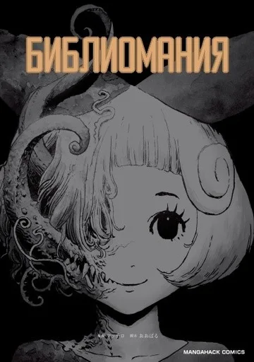 Обложка Библиомания