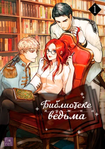 Библиотеке нужна ведьма