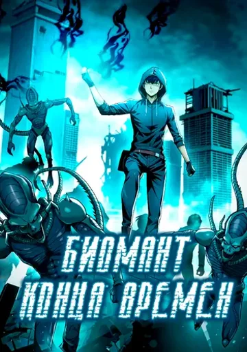 Биомант конца времен
