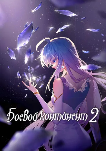Боевой Континент 2