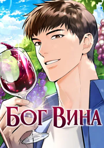 Я Разбогател на Ферме Вина