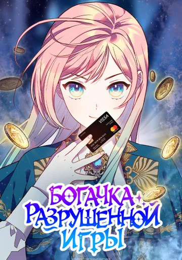 Обложка Богачка разрушенной игры