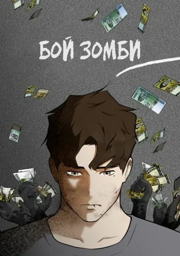 Бой зомби