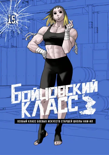 Бойцовский класс 3