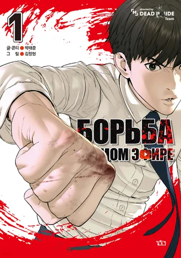 Борьба в прямом эфире