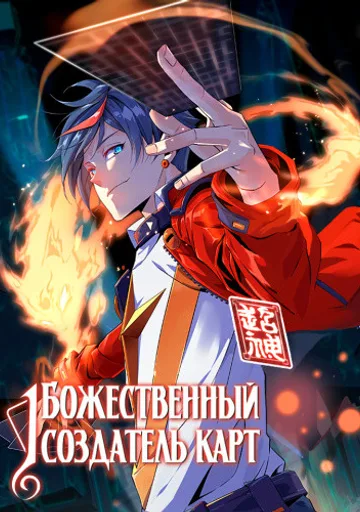 Божественный Создатель Карт