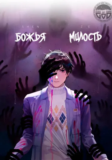Божья милость
