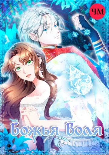 Божья воля