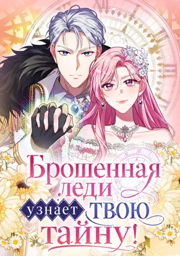 Брошенная леди узнает твою тайну!