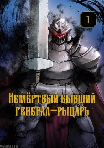 Бывший генерал — рыцарь нежить