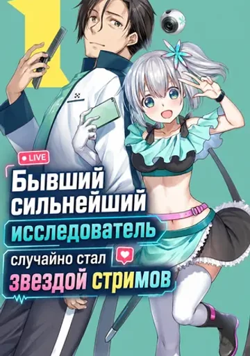 Бывший сильнейший исследователь случайно стал звездой стримов