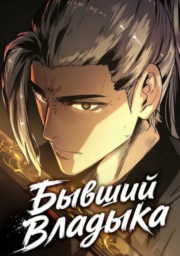 Бывший Владыка