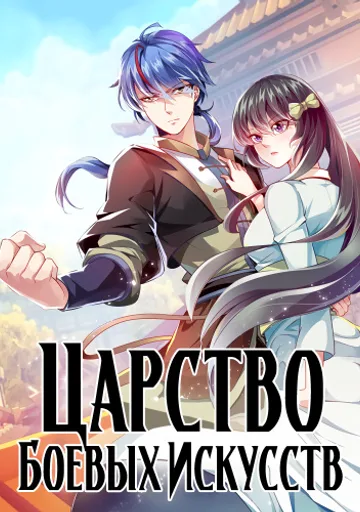 Царство боевых искусств