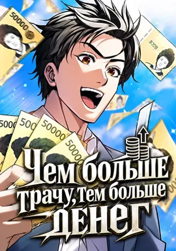 Чем больше трачу, тем больше денег