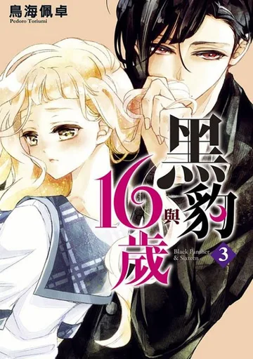 Чёрная пантера и шестнадцатилетка