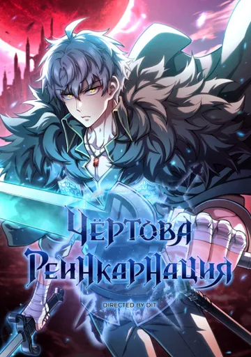 Чёртова реинкарнация