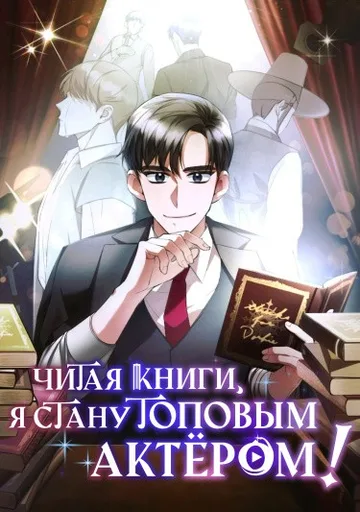 Обложка Читая книги, я стану топовым актёром