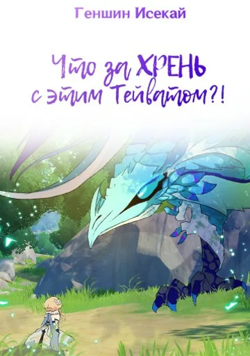 Обложка Что за ХРЕНЬ с этим Тейватом?!