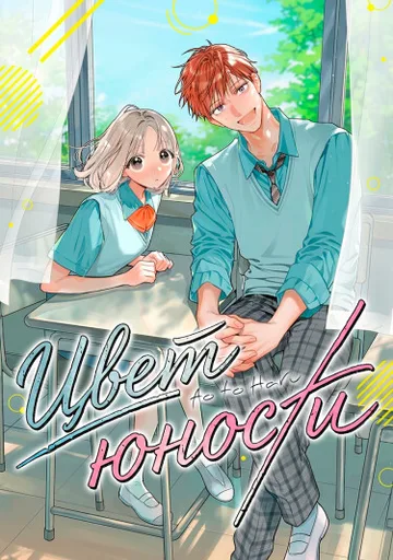 Цвет юности