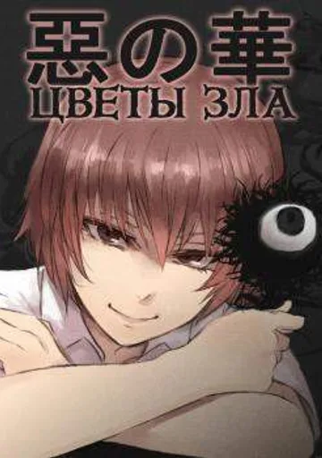 Цветы зла
