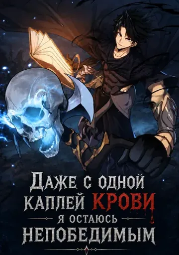 Даже с одной каплей крови я остаюсь непобедимым