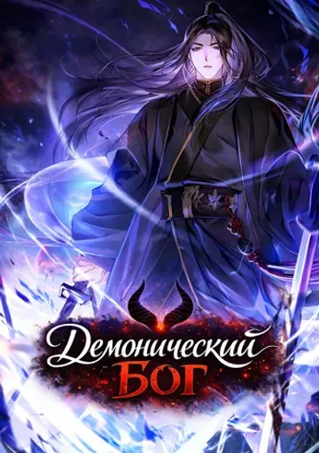 Обложка Демонический бог