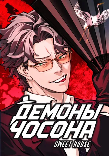 Демоны Чосона