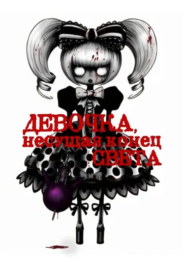 Девочка, несущая конец света