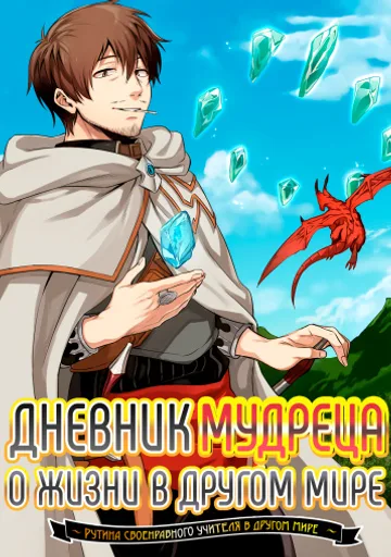 Дневник мудреца о жизни в другом мире ~