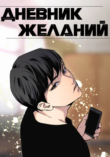 Дневник желаний
