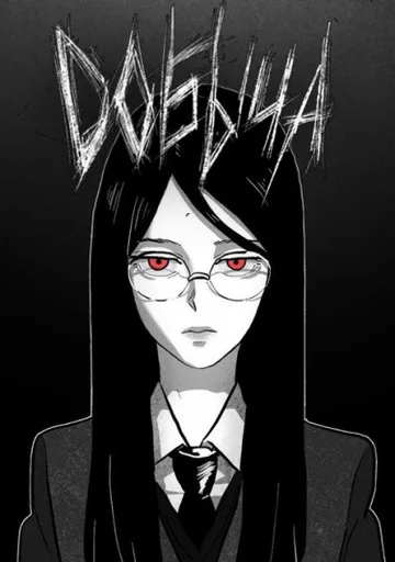 Обложка Добыча
