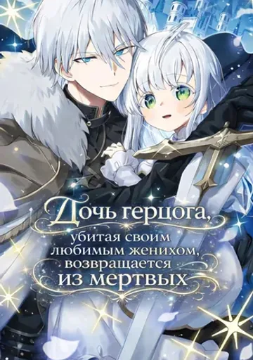 Дочь герцога, убитая своим любимым женихом, возвращается из мертвых и осознает безграничную любовь герцога Света (своего отца) — на этот раз она будет жить счастливо!